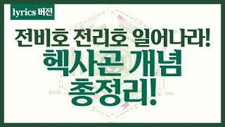 (lyrics 버전) 전비호,전리호 일어나라! 헥사곤 개념 총정리!  노래로 배워요!