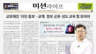‘더이상 숨지 않는 이단들’ [보고듣는 국민일보]