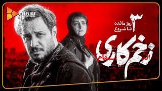 سریال زخم کاری انتقام - 3 روز مانده به پخش قسمت 1 | Zakhm Kari Entegham Series - Teaser