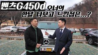 벤츠 G450d 페이스리프트 출고 1개월 현실리뷰