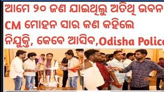 CMO ଅଫିସ ରେ କଣ ହେଲା Odisha Police recruitment କେବେ ଆସିବ || odisha police OSAP IRB