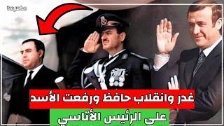 شاهد كيف قام حافظ ورفعت الأسد بالإستيلاء على السلطة بعد أن غدروا بالرئيس الأتاسي !!