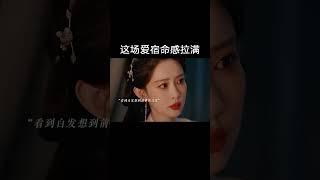 这场爱宿命感拉满，与你相遇宿命定，情起宿命实难违 #终于看懂了九重紫  #九重紫