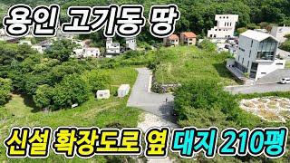 용인 고기동 전원주택 대지 땅 토지 210평 매매, 즉시 건축 가능한 위치좋은 분당 판교 옆 고기동 전원형 단독주택 부지