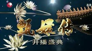 经典宫斗剧甄嬛传开播十周年主演采访，大量未播片段即将复播，孙俪陈建斌本人回应 #甄嬛传开播盛典 |FULL