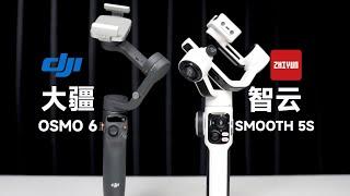 大疆OSMO6，智云SMOOTH5S区别巨大，谁走错路了？【bonjour呼呼】