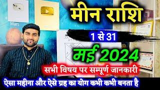 मीन राशि मई 2024 राशिफल | Meen Rashi May 2024 | Pisces May Horoscope | by Sachin kukreti