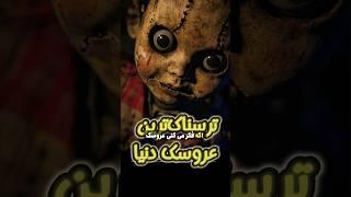 ترسناک‌ترین عروسک دنیا، داستان واقعی رابرت ترسناکتر از آنابل 