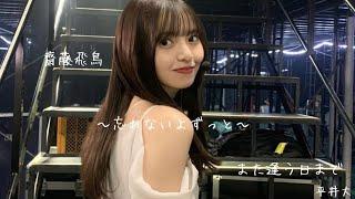 【乃木坂46MAD】齋藤飛鳥「また逢う日まで」