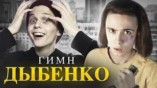 Гимн Дыбенко ПРОХОЖИЕ В ШОКЕ feat ники ко мори