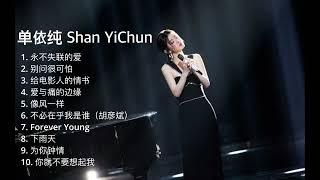 【单依纯 Shan YiChun】10首神级演唱 合集 - Best songs of 单依纯 Shan YiChun  