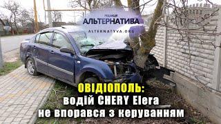 ОВІДІОПОЛЬ: ВОДІЙ CHERY ELARA НЕ ВПОРАВСЯ З КЕРУВАННЯМ