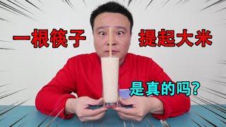 小浪哥实测：装满大米的杯子，插上一根筷子就能提起来？是真的吗