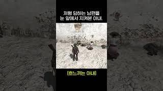 [레데리1 한국어판] 처형 당하는 남편을 눈 앞에서 지켜본 아내 #shorts