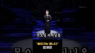 정재은 # 불효자는 웁니다 #옛날노래 #트롯트인기가요 #대중가요