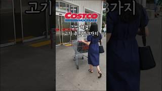 코스트코에서 꼭 사야할 고기 추천템 3가지 | 외식 줄이고 집밥 해결