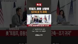 [속보] 트럼프, 중동 상황에 G7서 조기 귀국 / 연합뉴스TV(YonhapnewsTV)