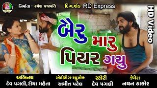 Dev pagli comedy - Bairu maru piyar gayu - New Gujarati comedy