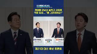 계엄때 술자리 끝나고 샤워까지? 기습질문에..