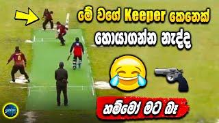 Best Cricket funny - ikka slk