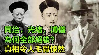 同治，光緒，溥儀，為何全部絕後？真相令人毛骨悚然，難怪正史不敢寫！#清朝#末代皇帝#歷史的真相