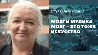 Мозг и музыка | Мозг – это тоже искусство. Татьяна Черниговская