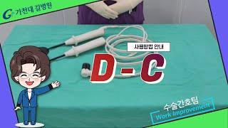 D_C 사용방법 / 가천대 길병원 수술간호팀