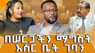 ዮናታንና ዶኢ ከላንጋኖ የሠርግ ዝግጅታቸው በኋላ ምን ገጠማቸው ?እንዴትስ አለፉት? ያጓጓል