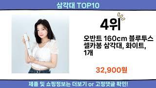 2024 이번달 삼각대 top10