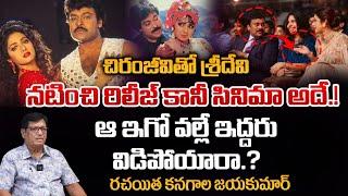 The Reason Behind Breakdown Of Chiranjeevi And Sri Devi Friendship Bond Is ? | Red Tv