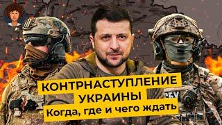 Контрнаступление Украины: помогут ли Киеву танки НАТО | Бахмут, Крым, Кремль