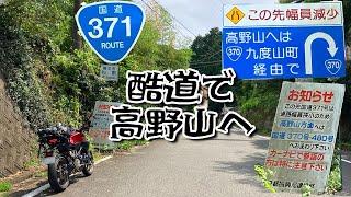 【近道!?】酷道を使って高野山をバイクで登ろう！【国道371号】袋小路のモトブログ【CB250R】