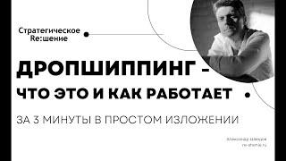 Дропшиппинг - что это и как работает? Коротко о дропшиппинге простыми словами