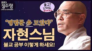 [#정주행] 난이도 최상 불교 자현스님이 말하는 불교 공부 이야기 #자현스님께듣는불교공부