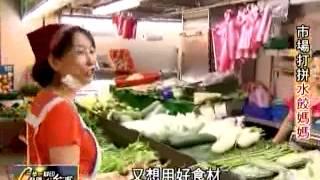 20140615 TVBS 一步一腳印 發現新台灣   市場打拼水餃媽媽