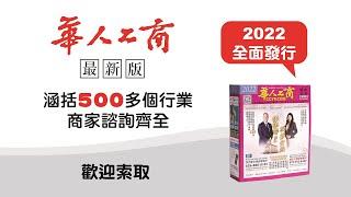 2022 洛杉磯華人工商電話簿全面發行！