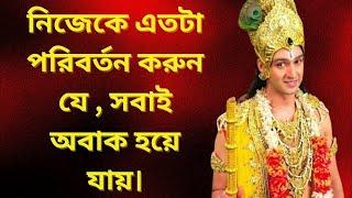 পরাজয়ের পথ থেকে কি ভাবে নিজেকে জয়ী করবেন //Krishna motivation speech#@sreekrishnamind #krishna