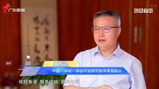 新使命 大未来：深港深度融合 打造引领制度创新的“策源地”