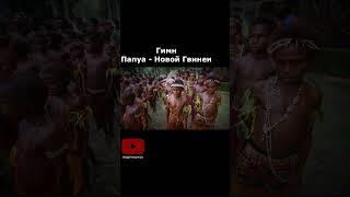 Дети исполняют гимн Папуа - Новой Гвинеи #shorts