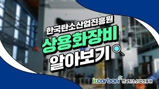 [한국탄소산업진흥원] 상용화장비 알아보기