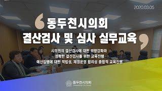 결산 검사·심사 실무 자체교육