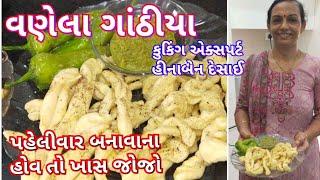 વણેલા ગાંઠિયા બધી જ ટીપસ એક્સપર્ટ જોડેથી શીખો/ Vanela Ghathiya Recipe by Heenaben Desai from Junagad