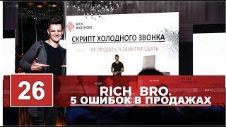 5 ОШИБОК В ПРОДАЖАХ, ГДЕ МЫ ТЕРЯЕМ МИЛЛИОНЫ. Александр Савельев. Крутые продажи