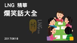 【LNG精華】爛笑話大全