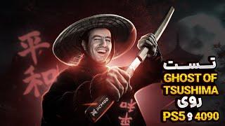 تست Ghost of Tsushima روی PS5 و 4090