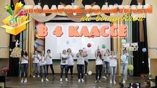 Подарок родителей на выпускной в 4 классе