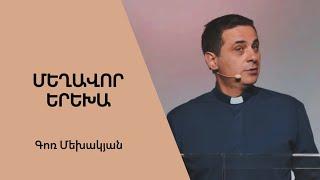 Մեղավոր Երեխա / Meghavor Yerekha / Գոռ Մեխակյան / 27.08.2022