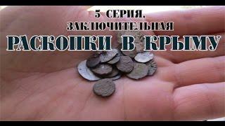 Поиск монет в Крыму, находки, раскопки