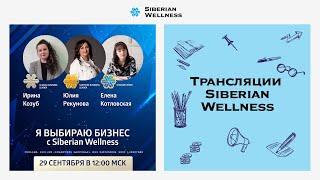 Я выбираю бизнес с Siberian Wellness!