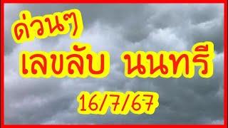 เลขลับ นนทรี/หลวงตา/คนบุรีรัมย์/อ.พร้าว 16/7/67